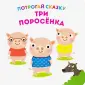 Потрогай сказку
