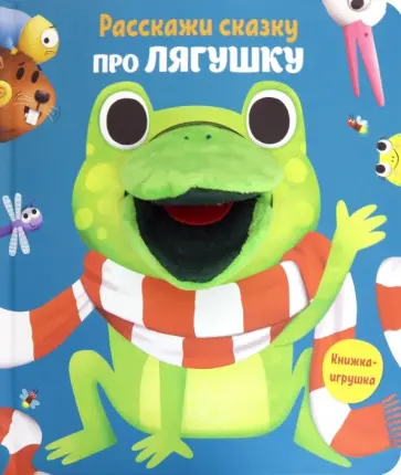 Расскажи сказку. Про лягушку обложка книги