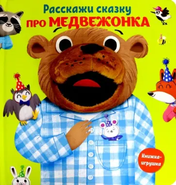 Расскажи сказку. Про медвежонка обложка книги