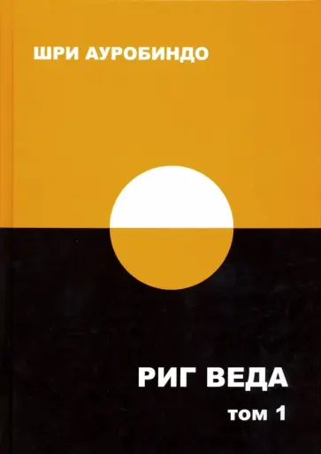 Ауробиндо Шри - Риг Веда. Том 1. Мандала 1 Ауробиндо Шри - Риг Веда. Том 1. Мандала 1 обложка книги
