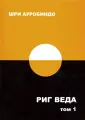 Работы Шри Ауробиндо