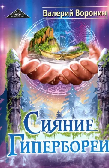Валерий Воронин - Сияние Гипербореи. Трилогия Валерий Воронин - Сияние Гипербореи. Трилогия обложка книги