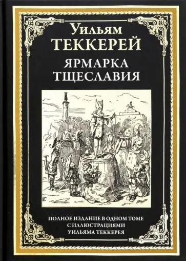 Уильям Теккерей - Ярмарка тщеславия Уильям Теккерей - Ярмарка тщеславия обложка книги