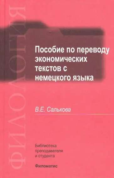 Вера Салькова - Пособие по переводу экономических текстов с немецкого языка обложка книги