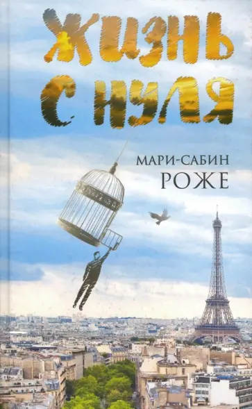 Мари-Сабин Роже - Жизнь с нуля обложка книги
