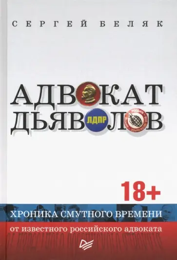Сергей Беляк - Адвокат дьяволов. Хроника смутного времени от известного российского адвоката обложка книги