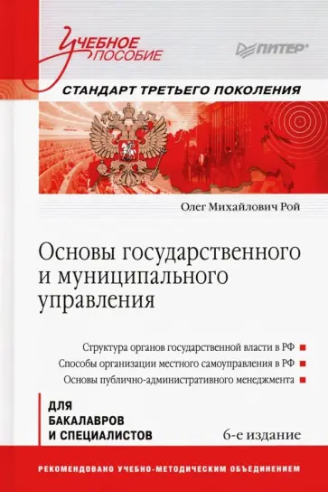 Олег Рой - Основы государственного и муниципального управления. Учебное пособие обложка книги