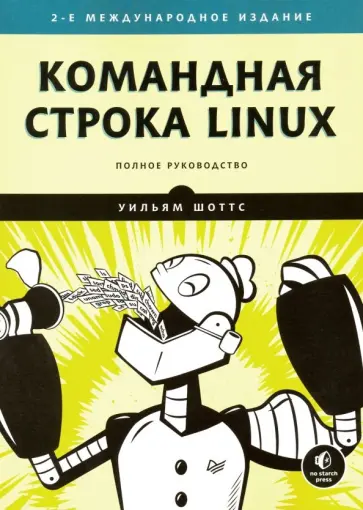 Уильям Шоттс - Командная строка Linux. Полное руководство обложка книги