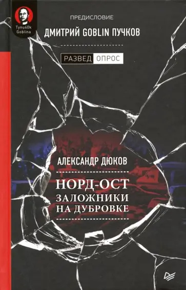 Дюков, Пучков - Норд-Ост. Заложники на Дубровке Дюков, Пучков - Норд-Ост. Заложники на Дубровке обложка книги