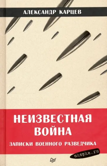 Александр Карцев - Неизвестная война. Записки военного разведчика обложка книги