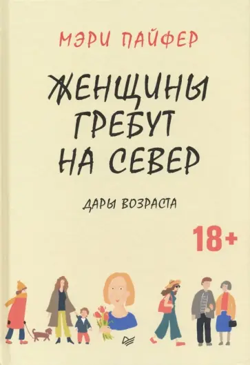 Мэри Пайфер - Женщины гребут на север. Дары возраста обложка книги