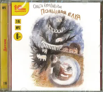 Ольга Колпакова - Полынная ёлка (CDmp3) обложка книги