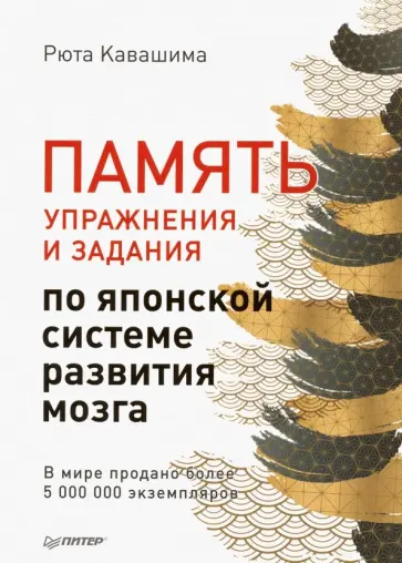 Рюта Кавашима - Память. Упражнения и задания по японской системе развития мозга Рюта Кавашима - Память. Упражнения и задания по японской системе развития мозга обложка книги