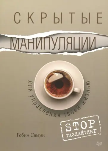 Робин Стерн - Скрытые манипуляции для управления твоей жизнью. STOP газлайтинг обложка книги