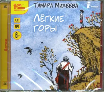 Тамара Михеева - Легкие горы (CDmp3) обложка книги