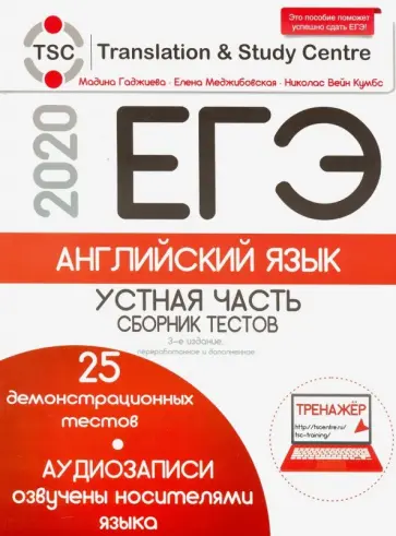 Гаджиева, Меджибовская - ЕГЭ-2020. Английский язык. Устная часть. Сборник тестов, образцы выполнения всех заданий (+2CD) Гаджиева, Меджибовская - ЕГЭ-2020. Английский язык. Устная часть. Сборник тестов, образцы выполнения всех заданий (+2CD) обложка книги