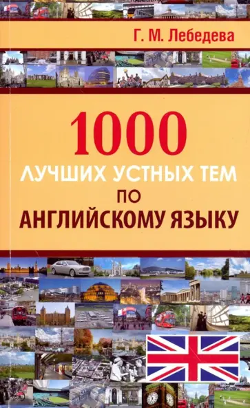 Галина Лебедева - 1000 лучших устных тем по английскому языку обложка книги