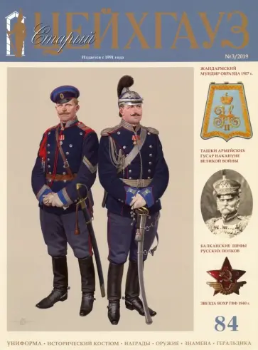 Старый Цейхгауз № 84 (3/2019). Российский военно-исторический журнал. Униформа. Награды обложка книги