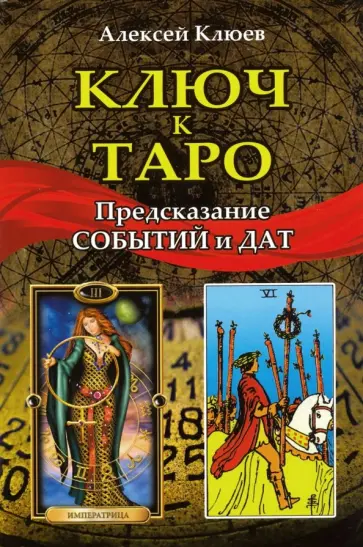 Алексей Клюев - Ключ к Таро. Предсказание событий и дат обложка книги