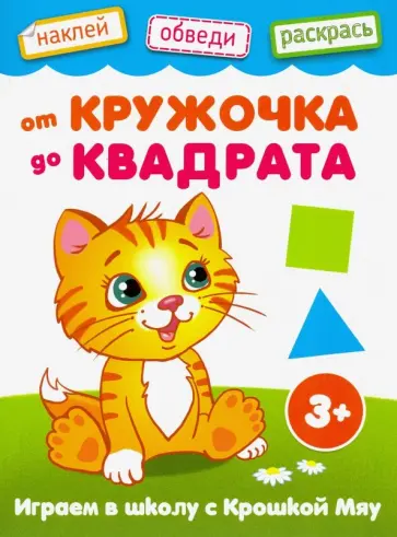 От кружочка до квадрата От кружочка до квадрата обложка книги