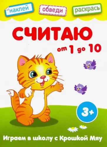 Считаю от 1 до 10 обложка книги