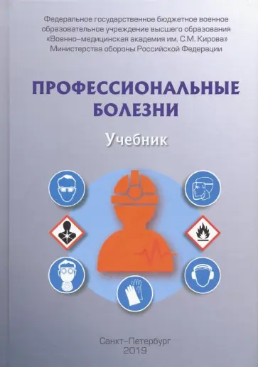 Фисун, Халимов - Профессиональные болезни. Учебник Фисун, Халимов - Профессиональные болезни. Учебник обложка книги