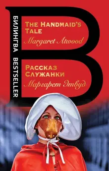 Книга: "Рассказ Служанки. The Handmaid's Tale" - Маргарет Этвуд. Купить ...