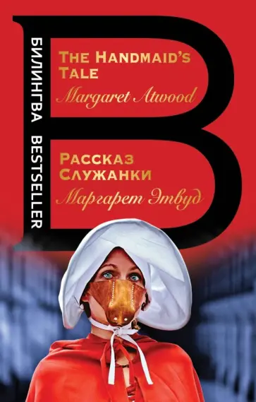 Маргарет Этвуд - Рассказ Служанки. The Handmaid's Tale обложка книги