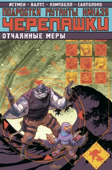 Истмен, Валтс - Подростки Мутанты Ниндзя Черепашки. Отчаянные меры Истмен, Валтс - Подростки Мутанты Ниндзя Черепашки. Отчаянные меры обложка книги