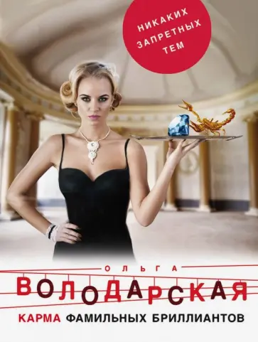 Ольга Володарская - Карма фамильных бриллиантов обложка книги