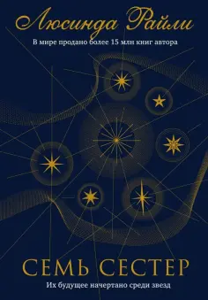 Люсинда Райли - Семь сестер обложка книги