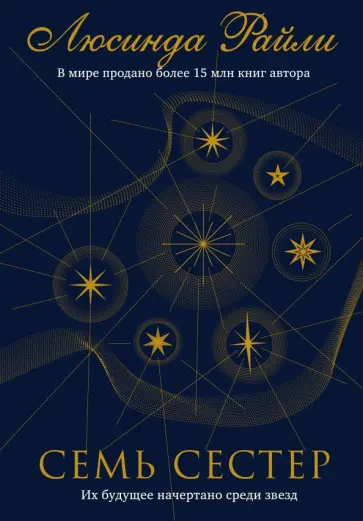 Люсинда Райли - Семь сестер Люсинда Райли - Семь сестер обложка книги
