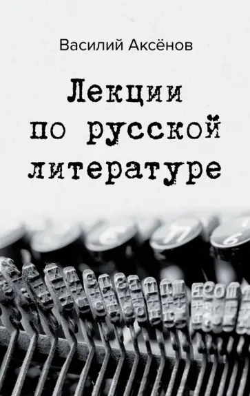 Василий Аксенов - Лекции по русской литературе Василий Аксенов - Лекции по русской литературе обложка книги