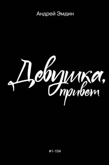 Андрей Эмдин - Девушка, привет обложка книги