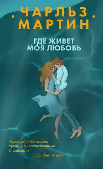 Чарльз Мартин - Где живет моя любовь Чарльз Мартин - Где живет моя любовь обложка книги