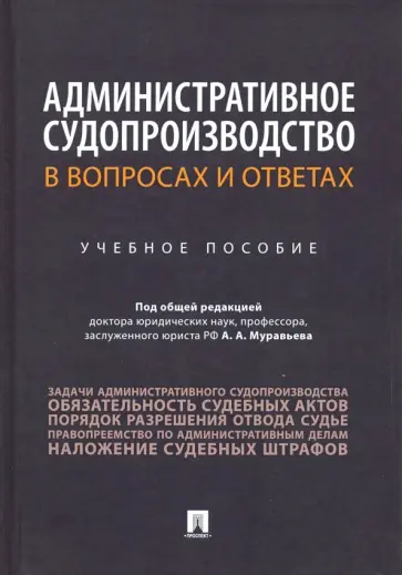 Муравьев, Алешукина - Административное судопроизводство в вопросах и ответах. Учебное пособие Муравьев, Алешукина - Административное судопроизводство в вопросах и ответах. Учебное пособие обложка книги