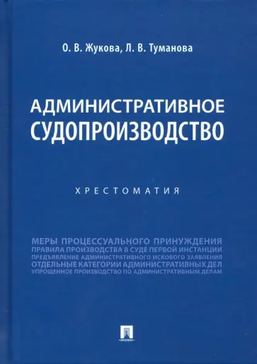 Жукова, Туманова - Административное судопроизводство. Хрестоматия обложка книги