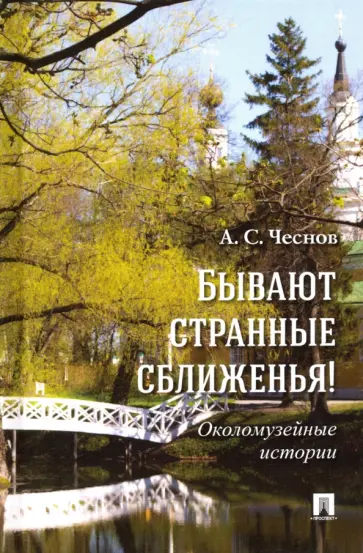 Александр Чеснов - Бывают странные сближенья! Околомузейные истории обложка книги