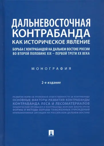 Беляева, Шабельникова - Дальневосточная контрабанда как историческое явление. Борьба с контрабандой на Дальнем Востоке обложка книги