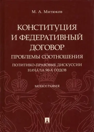 Михаил Митюков - Конституция и Федеративный договор. Проблемы соотношения. Политико-правовые дискуссии начала 90-х г. Михаил Митюков - Конституция и Федеративный договор. Проблемы соотношения. Политико-правовые дискуссии начала 90-х г. обложка книги