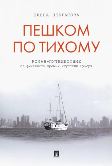 Елена Некрасова - Пешком по Тихому Елена Некрасова - Пешком по Тихому обложка книги