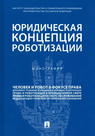 Тихомиров, Нанба - Юридическая концепция роботизации. Монография обложка книги