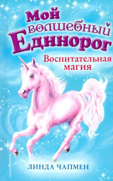 Линда Чапмен - Воспитательная магия (выпуск 7) Линда Чапмен - Воспитательная магия (выпуск 7) обложка книги