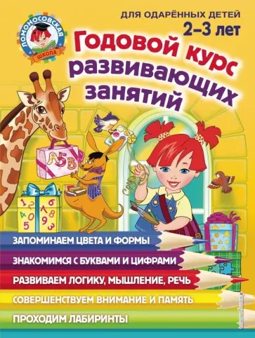 Шкляревская, Родионова - Годовой курс развивающих занятий: для детей 2-3 лет Шкляревская, Родионова - Годовой курс развивающих занятий: для детей 2-3 лет обложка книги