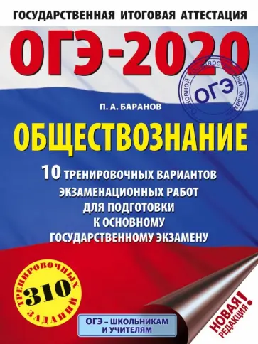 Петр Баранов - ОГЭ 2020 Обществознание. 10 тренировочных вариантов экзаменационных работ для подготовки к ОГЭ обложка книги