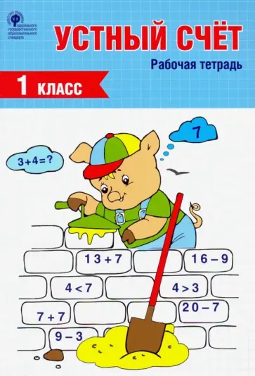 Устный счет. 1 класс. Рабочая тетрадь. ФГОС Устный счет. 1 класс. Рабочая тетрадь. ФГОС обложка книги