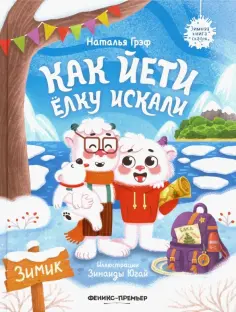 Наталья Грэф - Как йети елку искали обложка книги