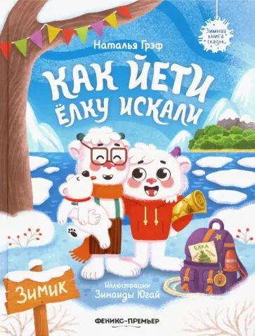 Наталья Грэф - Как йети елку искали обложка книги