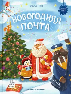 Наталья Грэф - Новогодняя почта обложка книги