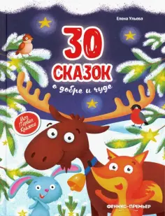 Елена Ульева - 30 сказок о добре и чуде обложка книги